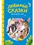 Сказки детям. Любимые сказки братьев Гримм — 3134308 — 1