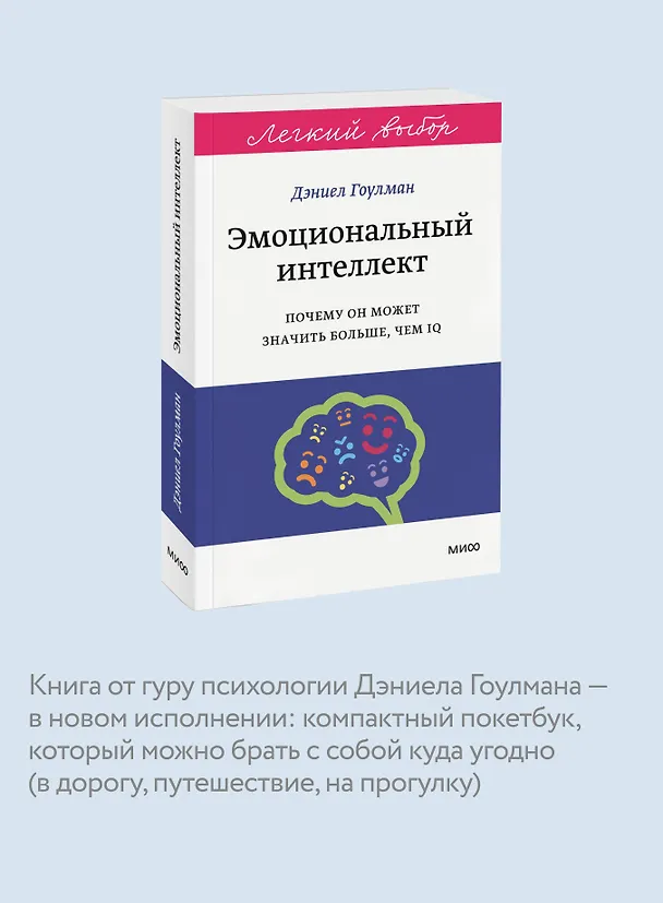 Книга Эмоциональный интеллект. Почему он может значить больше, чем IQ. Легкий выбор (Дэниел Гоулман) — 7