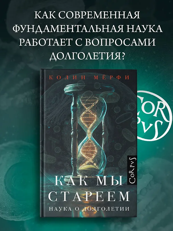 Книга Как мы стареем (Колин Мёрфи) — 5