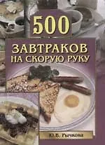 500 завтраков на скорую руку