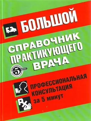 Большой справочник практикующего врача: профессиональная консультация за 5 минут: пер. с англ. — 2207467 — 1