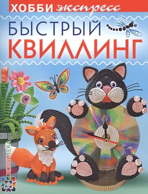Книга Быстрый квиллинг ()