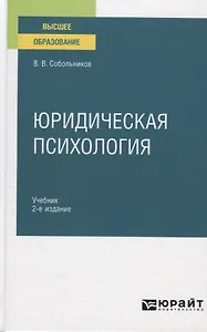 Юридическая психология. Учебник