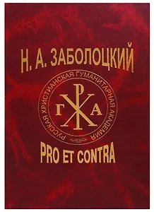 Н. А. Заболоцкий: pro et contra / 2-е изд., испр.