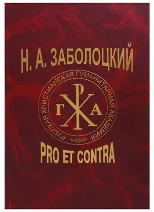 Н. А. Заболоцкий: pro et contra / 2-е изд., испр. — 2701703 — 1