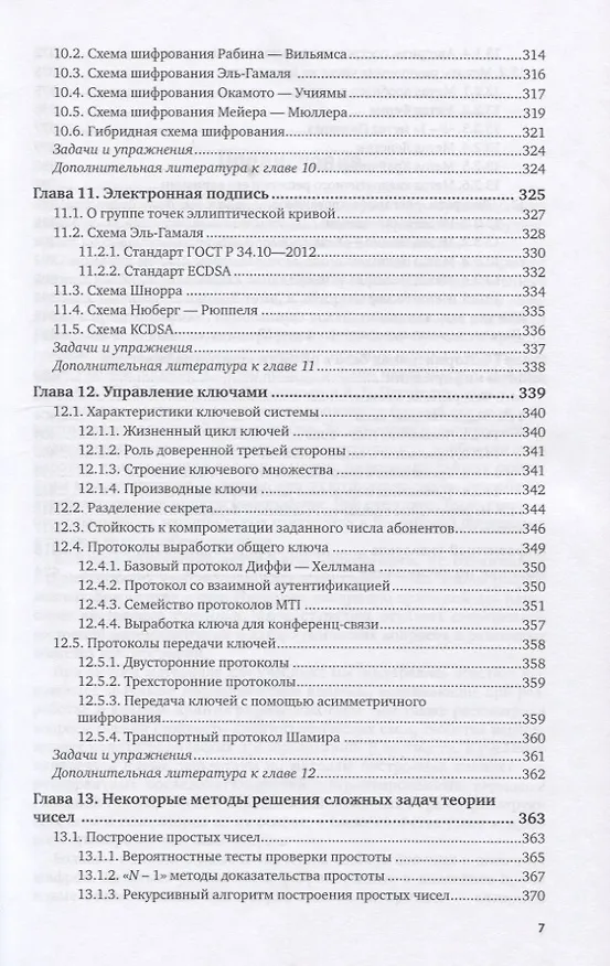 Книга Криптографические методы защиты информации. Для изучающих компьютерную безопасность. Учебник () — 6
