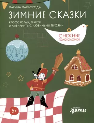 Зимние сказки. Кроссворды, ребусы и лабиринты с любимыми героями — 3008365 — 1