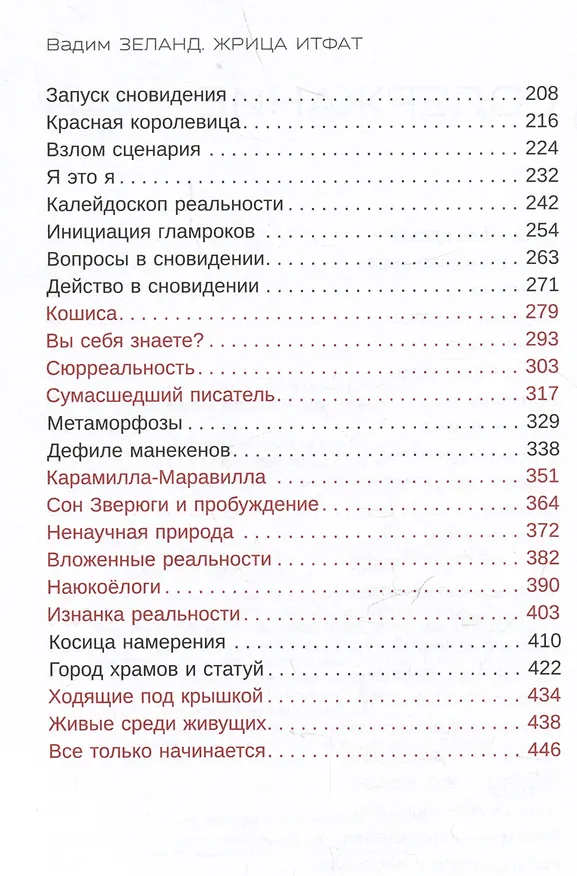 Книга Жрица Итфат (Вадим Зеланд) — 4
