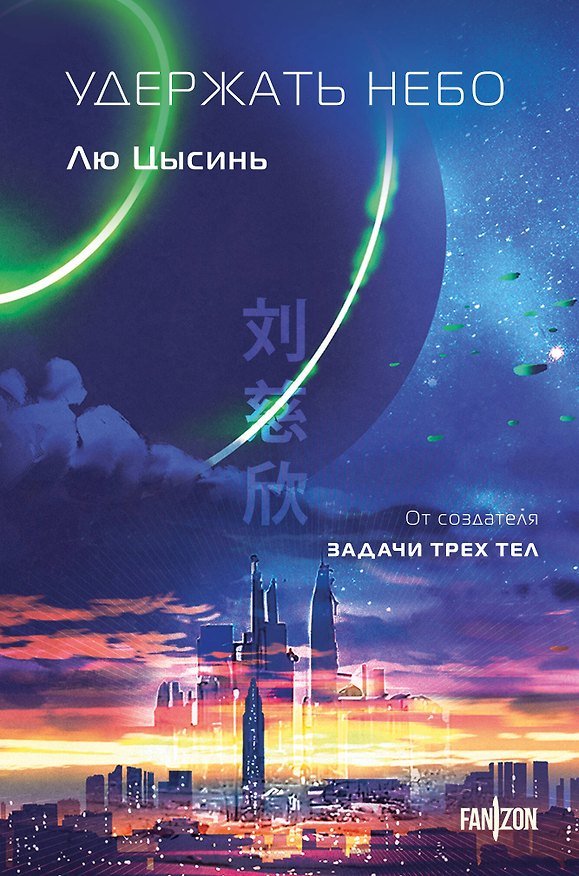 Книга Удержать небо (Лю Цысинь) — 1