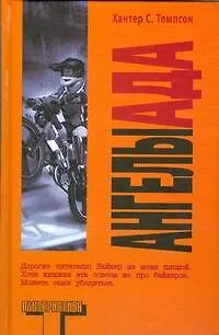 Книга Ангелы Ада: роман (Хантер Стоктон Томпсон) — 1