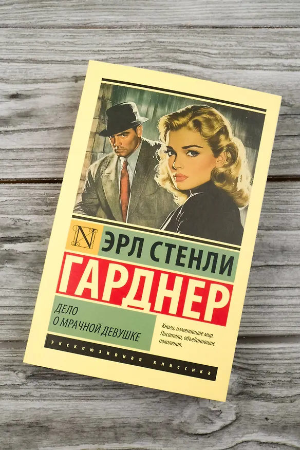 Книга Дело о мрачной девушке (Эрл Гарднер) — 7