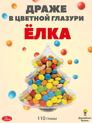 Драже в цветной глазури Елка, 110г 3132159
