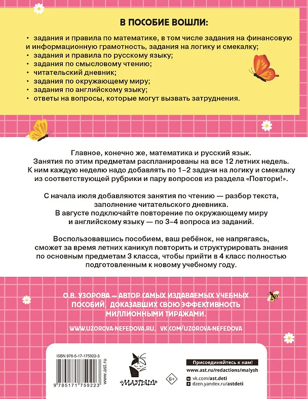 Книга Математика. Русский язык. Чтение. Окружающий мир. Английский язык. 3 класс. Комбинированные летние задания. Читательский дневник (Ольга Узорова) — 2