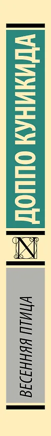 Книга Весенняя птица (Доппо Куникида) — 3
