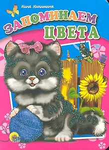 Запоминаем цвета