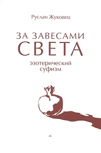 За завесами света. Эзотерический суфизм