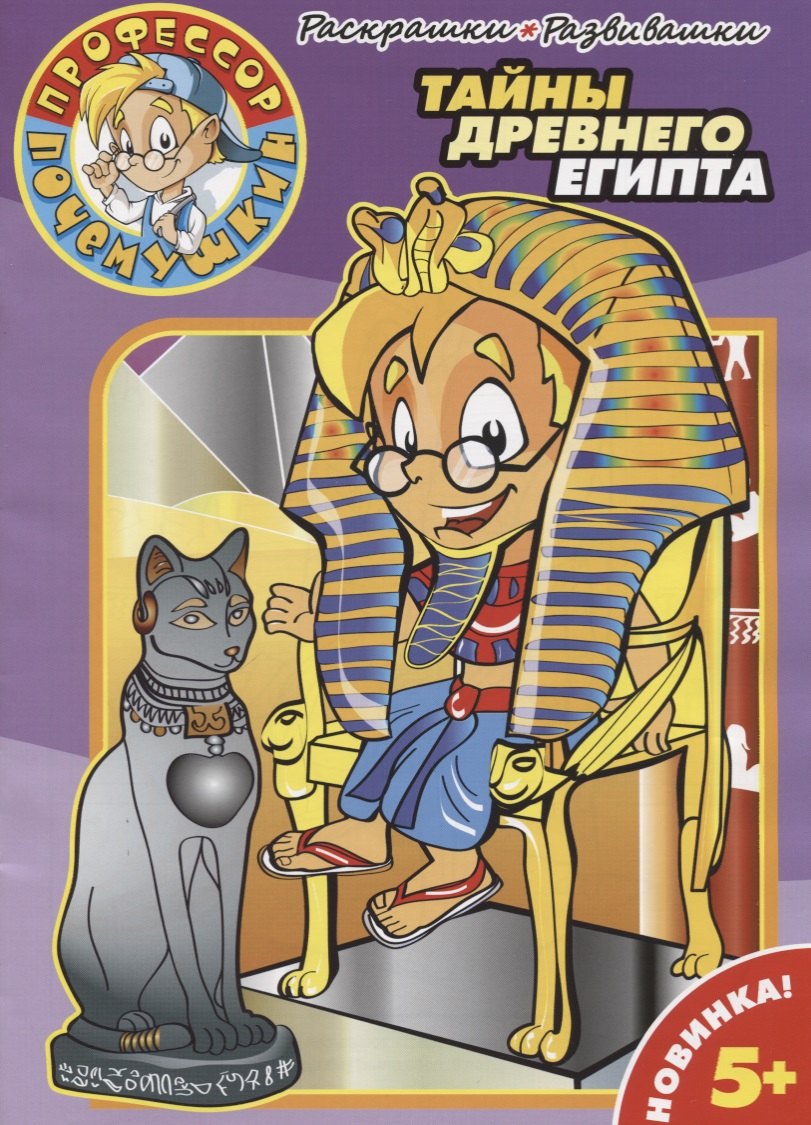 

Тайны Древнего Египта