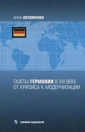 Газеты Германии в XXI веке : от кризиса к модернизации — 2733216 — 1