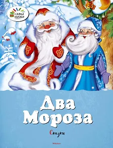 Два Мороза. Сказки