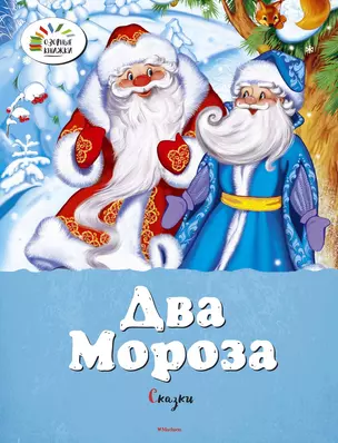 Два Мороза. Сказки — 2487676 — 1