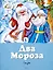 Два Мороза. Сказки — 2487676 — 1
