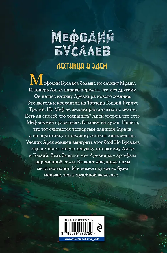 Книга Лестница в Эдем : роман (Дмитрий Емец) — 2