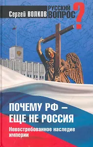 Почему РФ не Россия, издание 2-е, дополненное