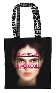 Сумка холщовая "Внутри убийцы"