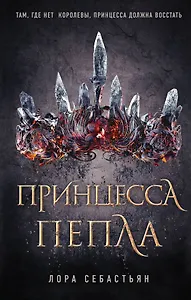 Принцесса пепла (#1)