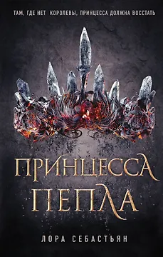 Принцесса пепла (#1)