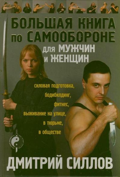 

Большая книга по самообороне для мужчин и женщин