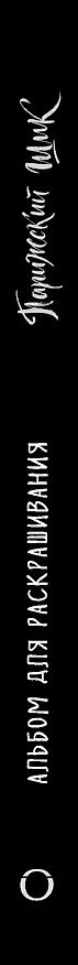 Книга Парижский шик. Альбом для раскрашивания (Клеман Дезелюс) — 3