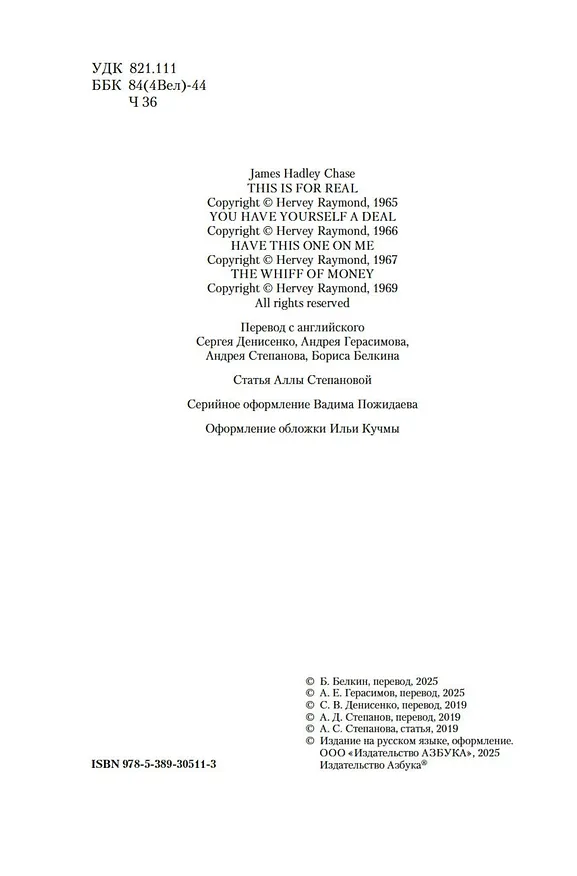 Книга Запах денег (Джеймс Хедли Чейз) — 19