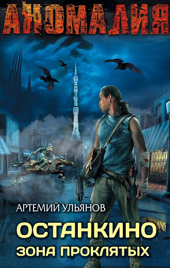 Книга Останкино. Зона проклятых () — 1