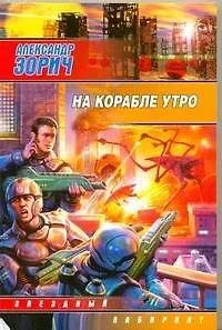 Книга На корабле утро : [фантаст. роман] (Александр Зорич) — 1