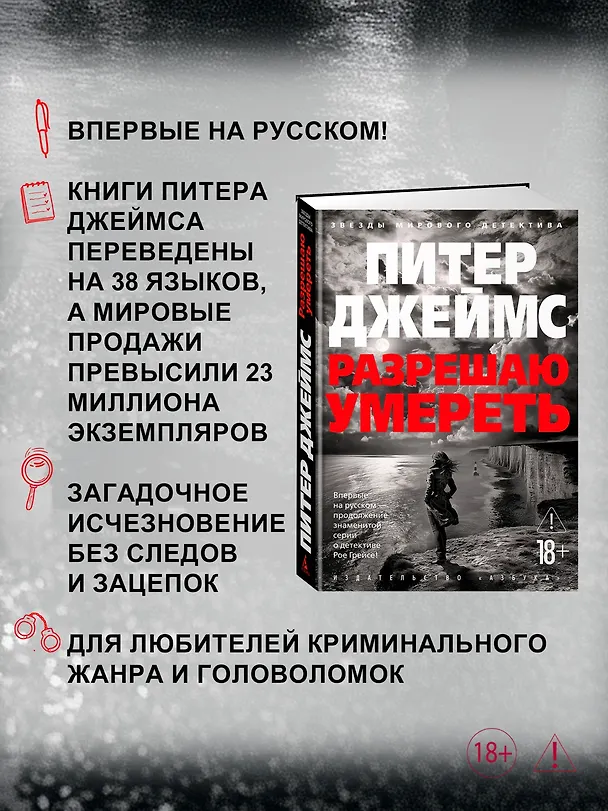 Книга Разрешаю умереть (Питер Джеймс) — 7