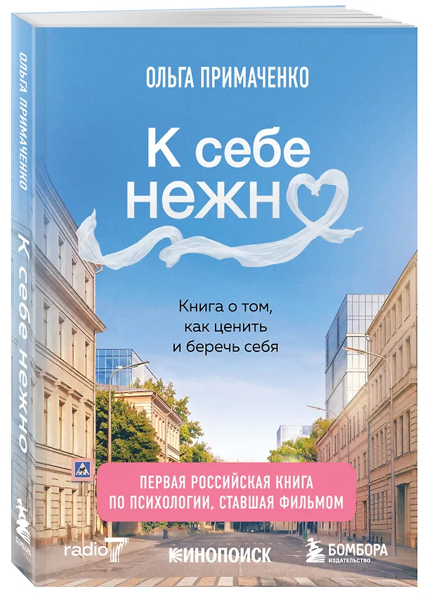 Книга К себе нежно. Книга о том, как ценить и беречь себя (покет, кинообложка) (Ольга Примаченко) — 5