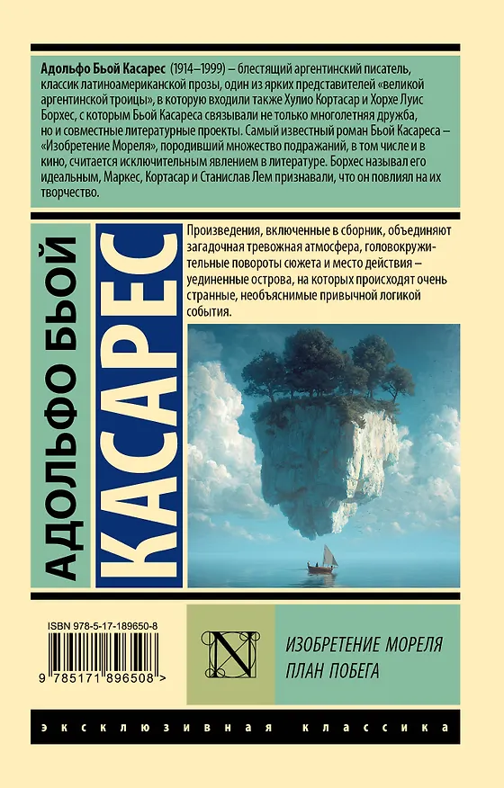 Книга Изобретение Мореля. План побега. (Адольфо Бьой Касарес) — 2