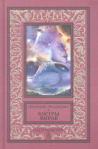 Костры миров: повести