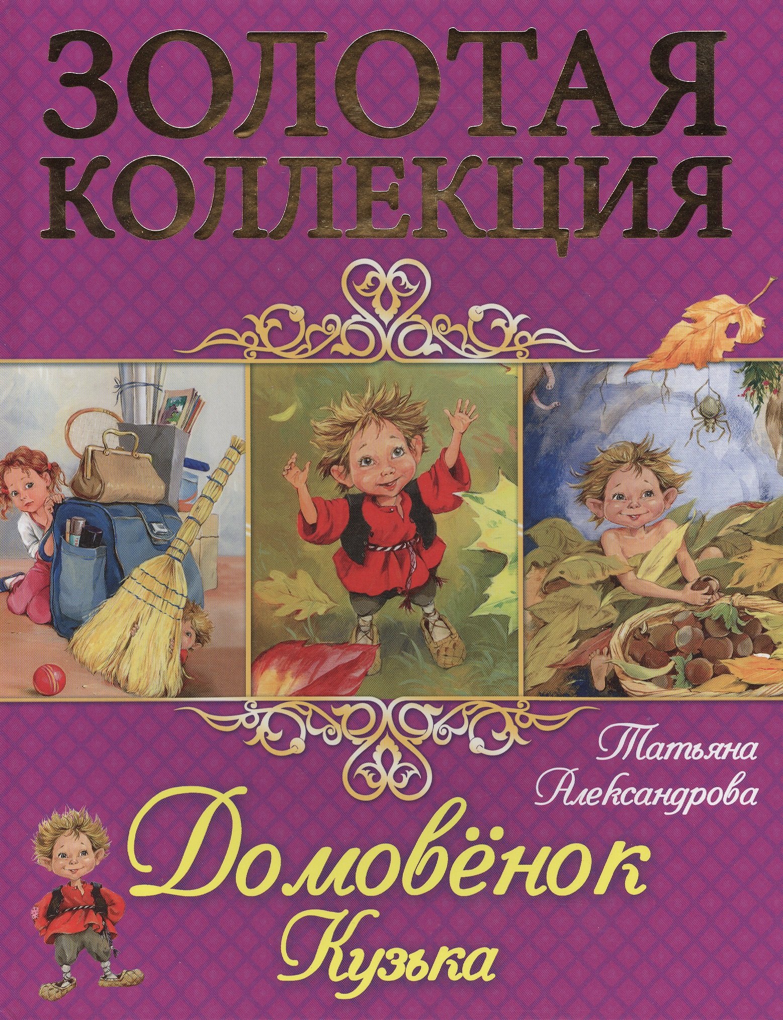 

Домовёнок Кузька