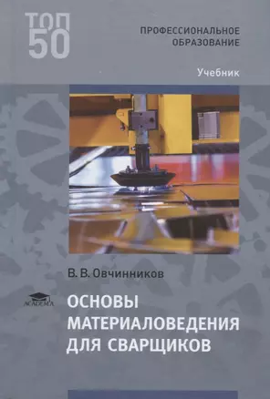 Основы материаловедения для сварщиков. Учебник — 2678532 — 1