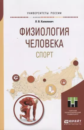 Физиология человека. Спорт. Учебное пособие для прикладного бакалавриата — 2703355 — 1