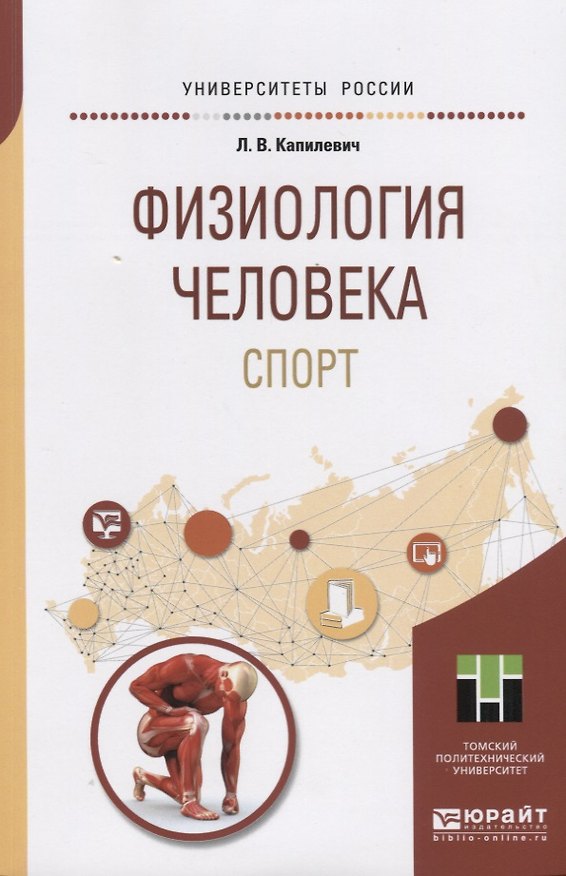 Книга Физиология человека. Спорт. Учебное пособие для прикладного бакалавриата () — 1
