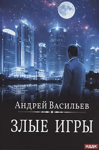 А. Смолин, ведьмак. Кн. 7. Злые игры
