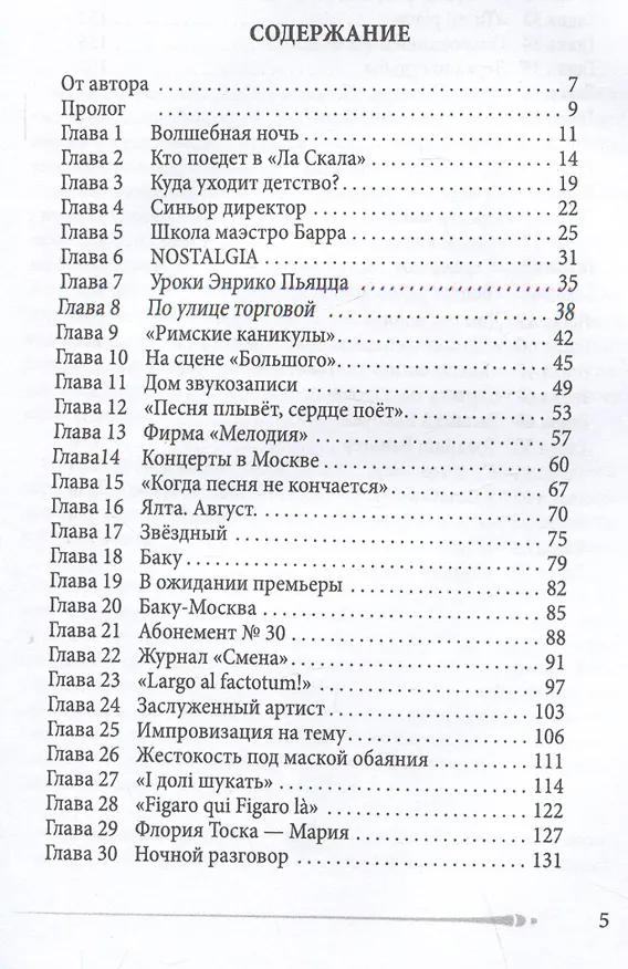 Книга Голос. Два года из жизни Муслима Магомаева (Вера Белова) — 2