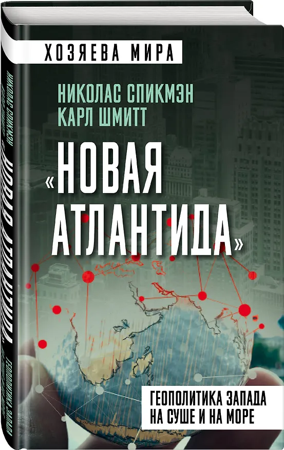 Книга «Новая Атлантида». Геополитика Запада на суше и на море (Карл Шмитт, Николас Спикмэн) — 4