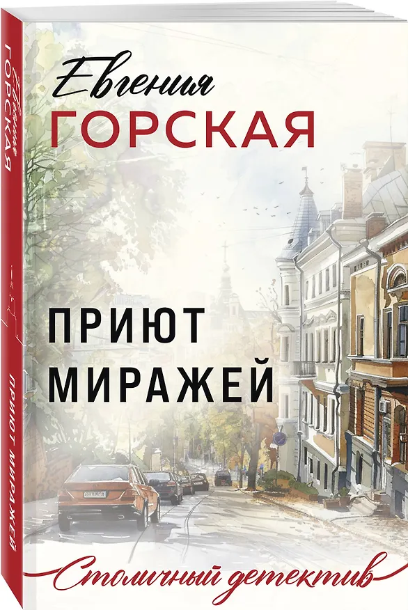 Книга Приют миражей (Евгения Горская) — 4