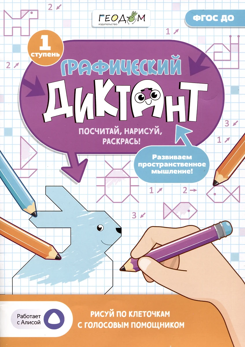 Графический диктант. 1 ступень