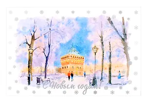 Открытка "С новым годом! Нижний Новгород" 3070863