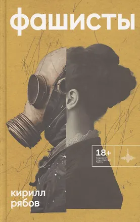 Книга Фашисты. Рассказы, повесть (Кирилл Рябов)